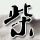 一比一原版南伯明翰学院毕业证【degxx.com】